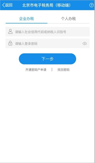 北京税务app使用攻略